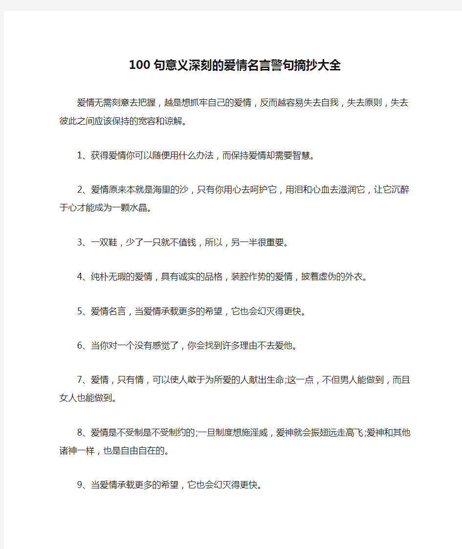 100句意义深刻的爱情名言警句摘抄大全