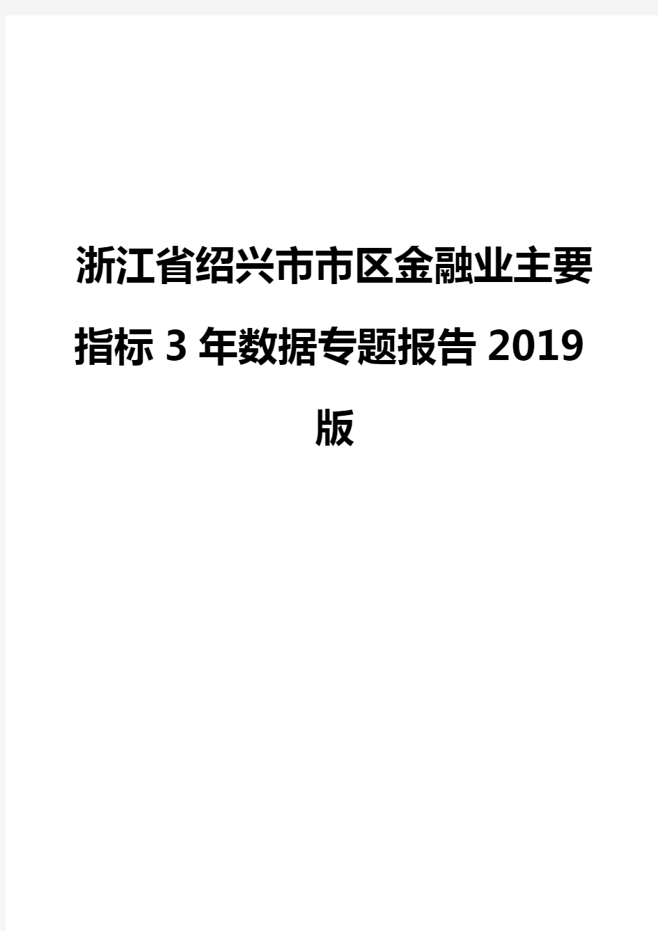 浙江省绍兴市市区金融业主要指标3年数据专题报告2019版