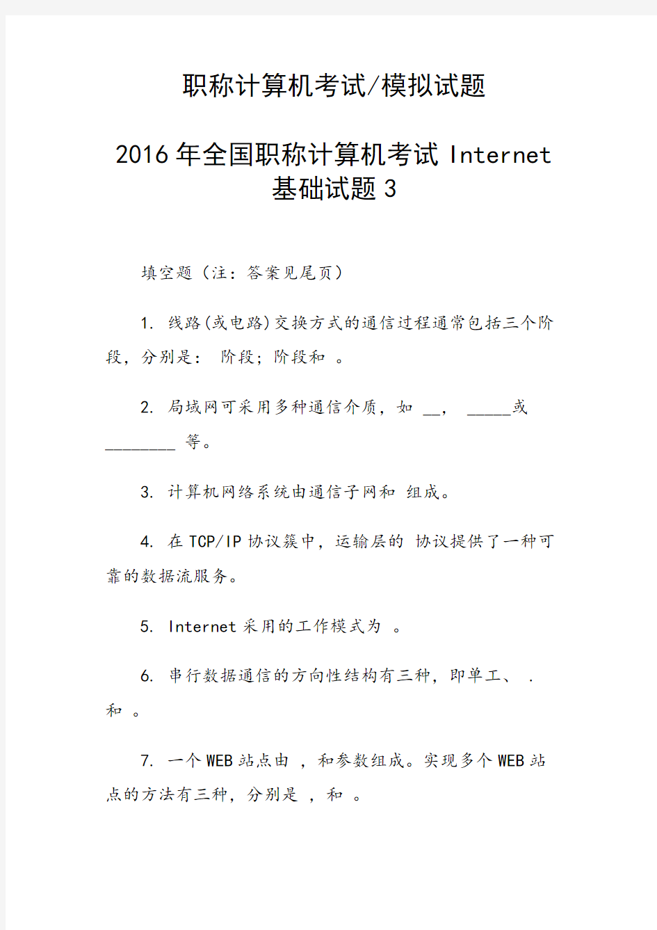 2016年全国职称计算机考试Internet基础试题3
