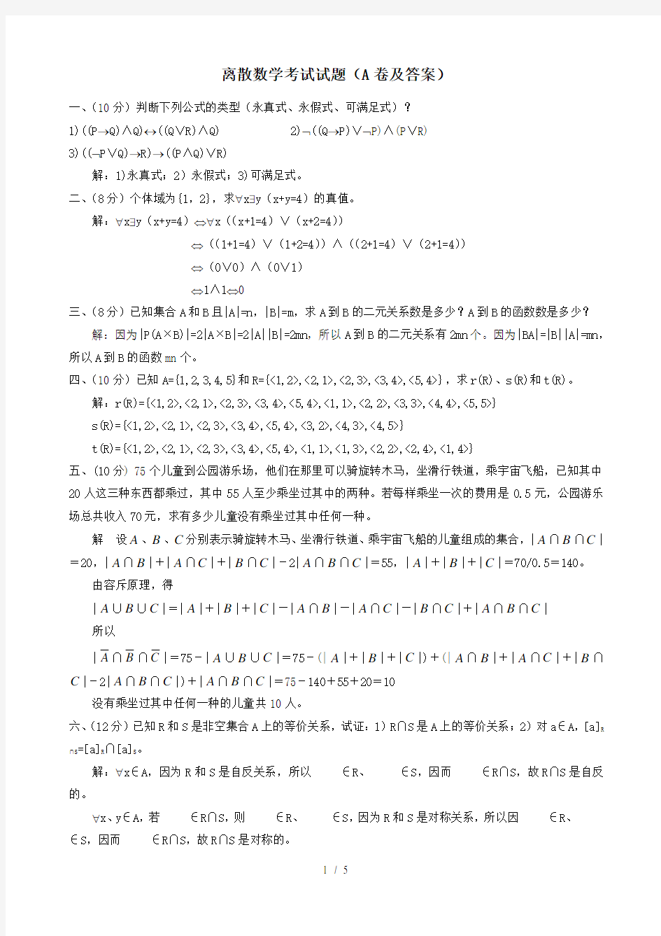 离散数学考试试题(A卷及答案)