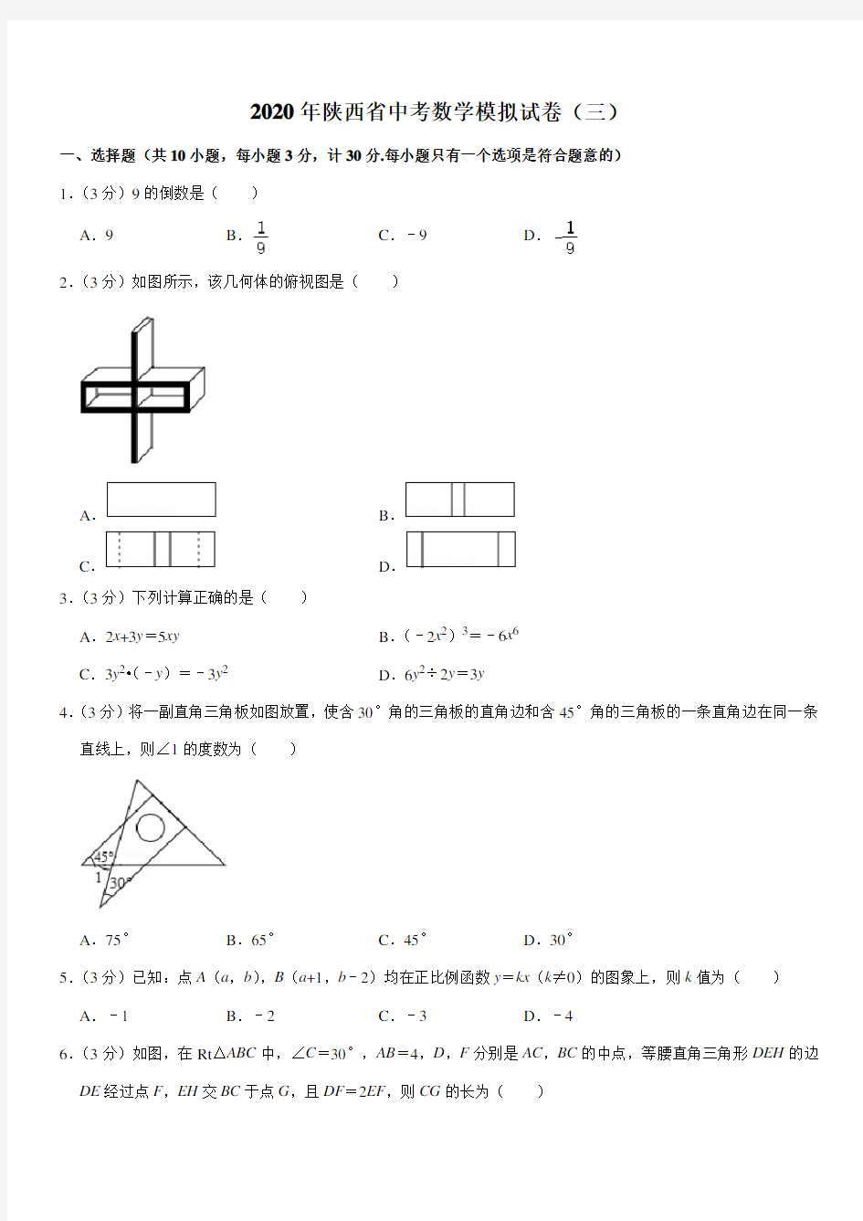 2020年陕西省中考数学模拟试卷(三)