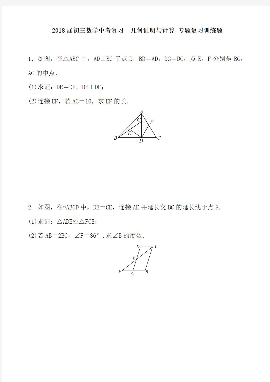 2018届中考数学复习《几何证明与计算》专题训练含答案.doc