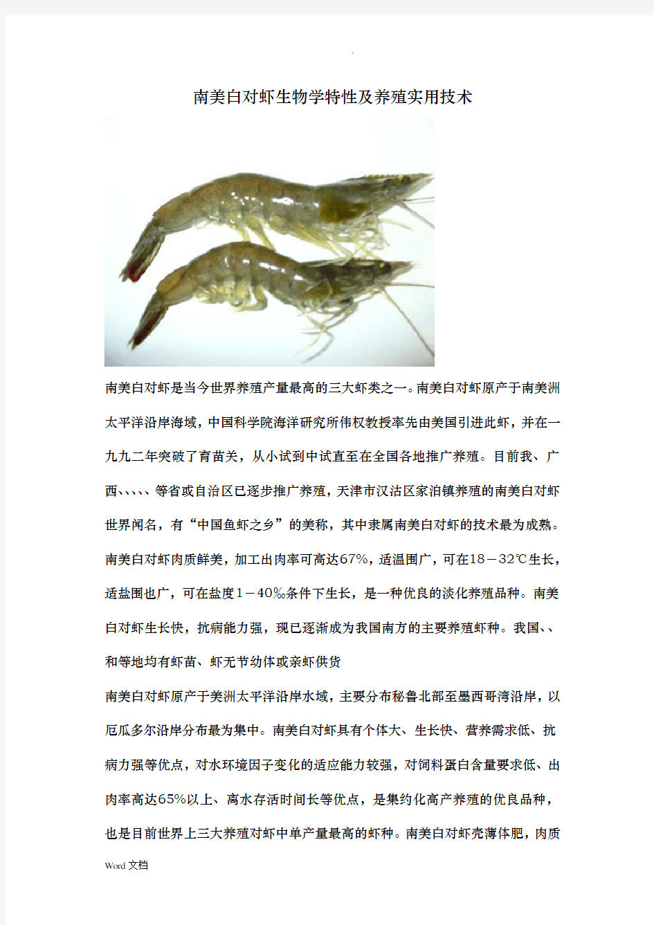 对虾生物学特性及常见病害