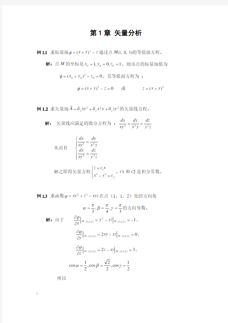 电磁场与电磁波例题详解