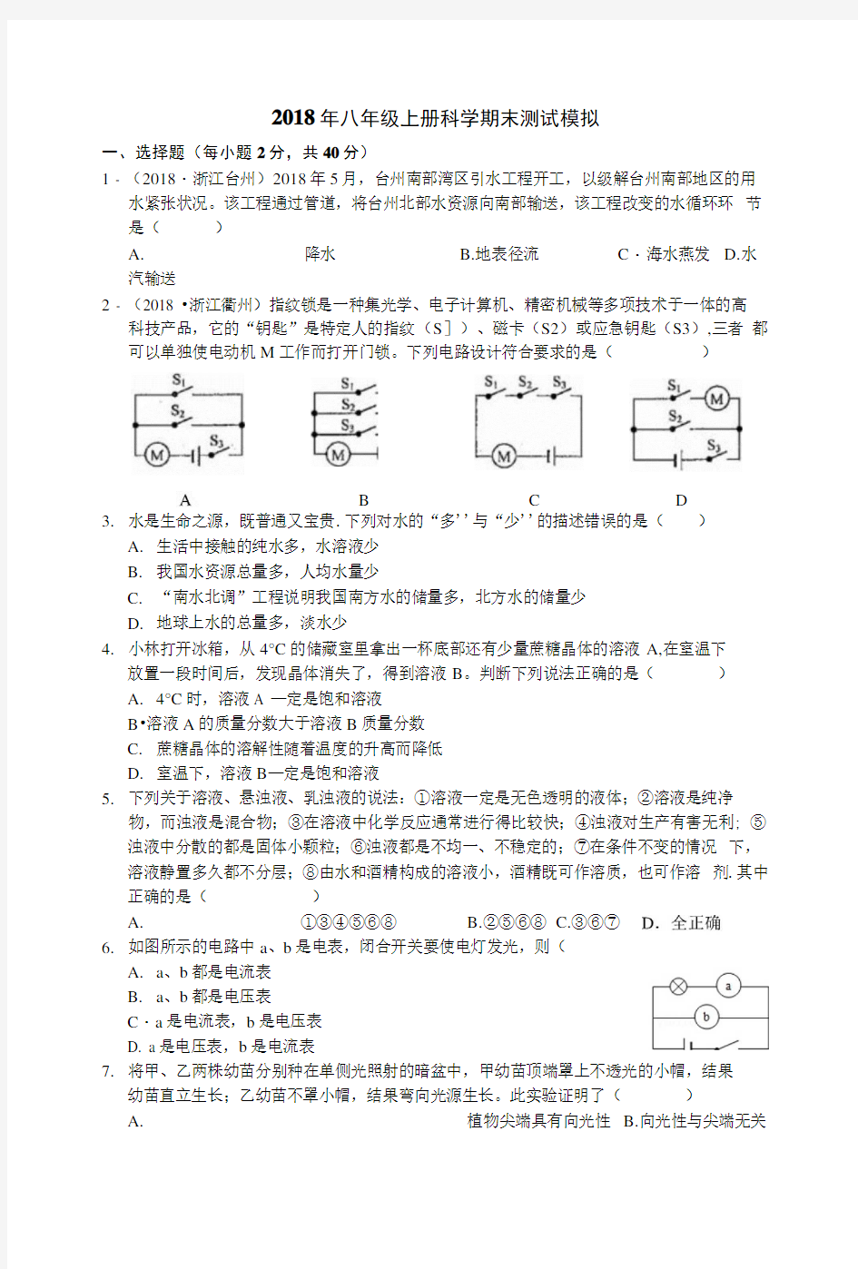 2018年八年级上册科学期末测试模拟.docx