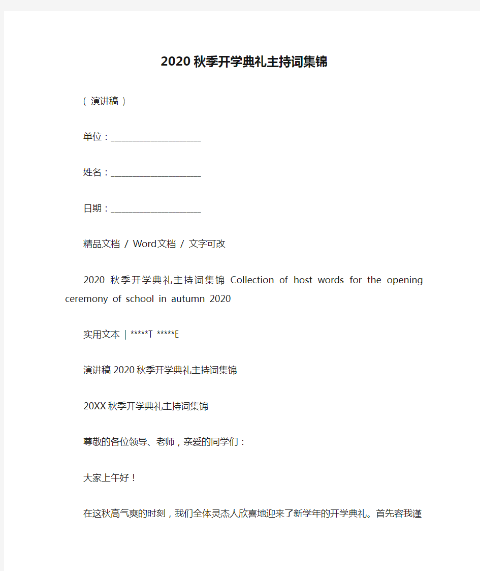 2020秋季开学典礼主持词集锦