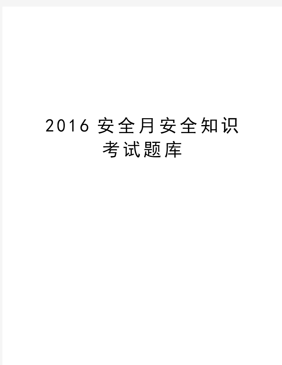 安全月安全知识考试题库备课讲稿