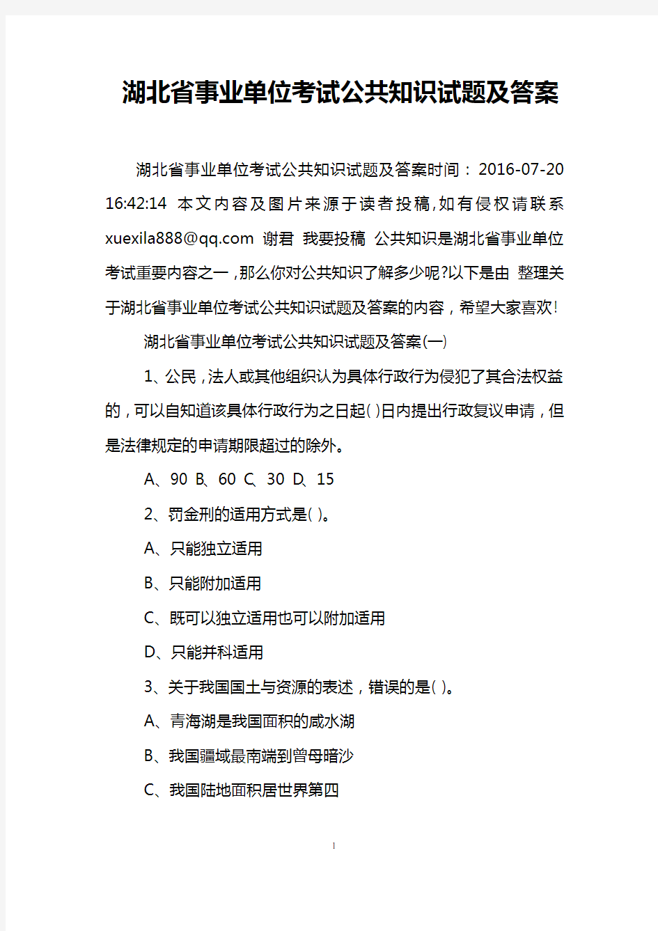 湖北省事业单位考试公共知识试题及答案