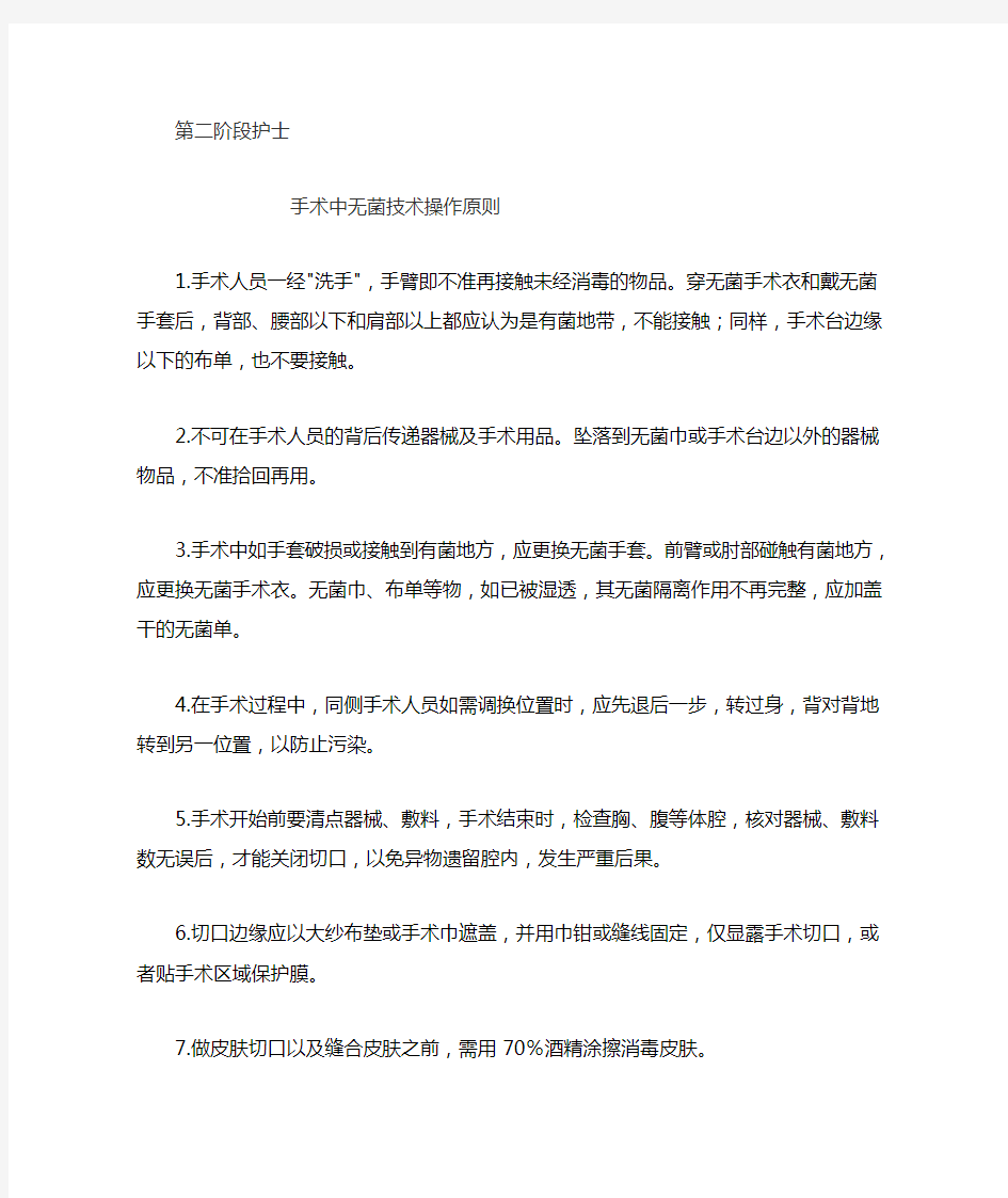 手术中无菌技术操作原则