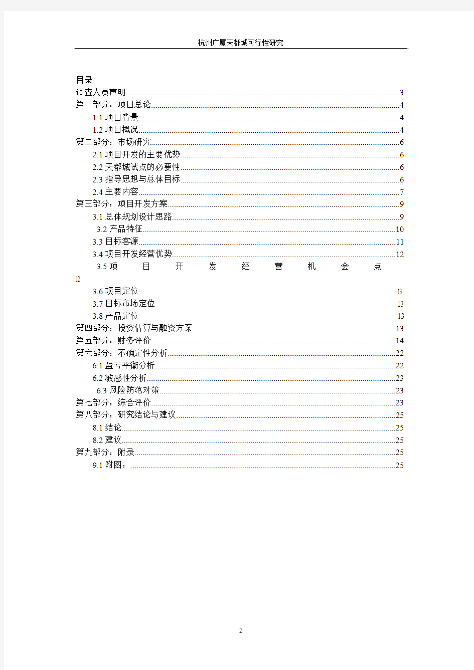 杭州广厦天都城四期可行性研究报告