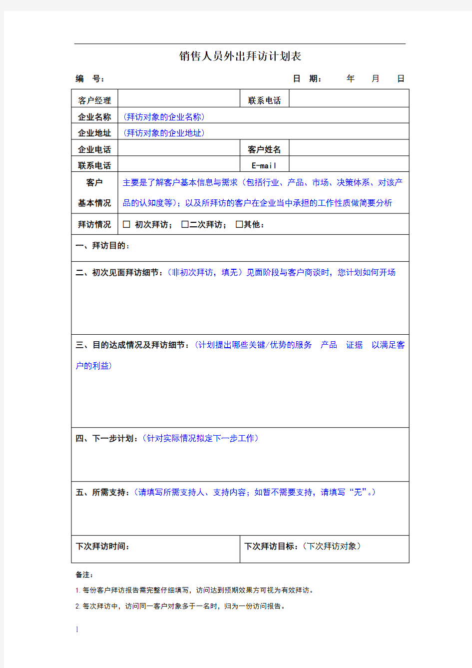 销售人员客户拜访计划表