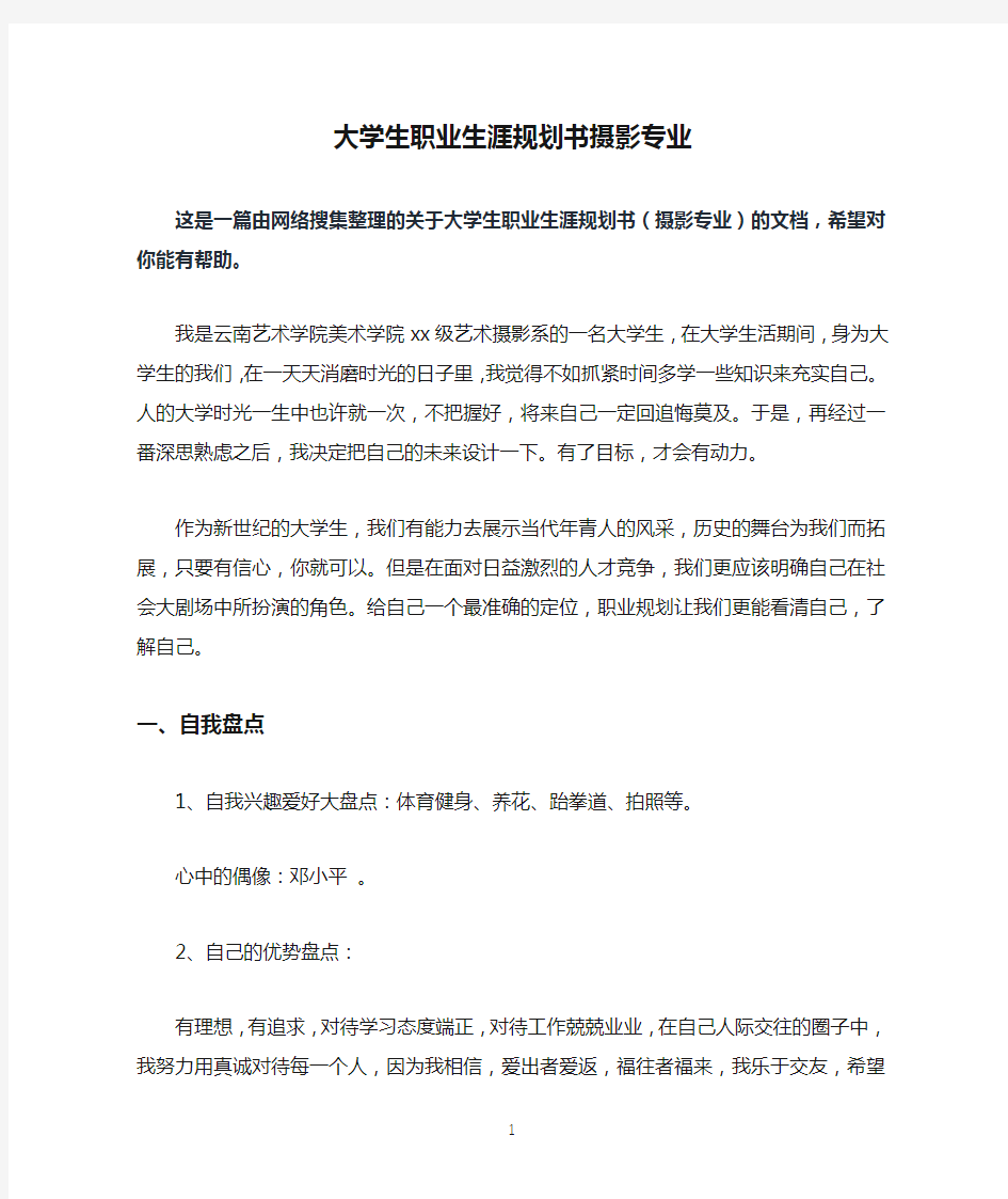 大学生职业生涯规划书摄影专业