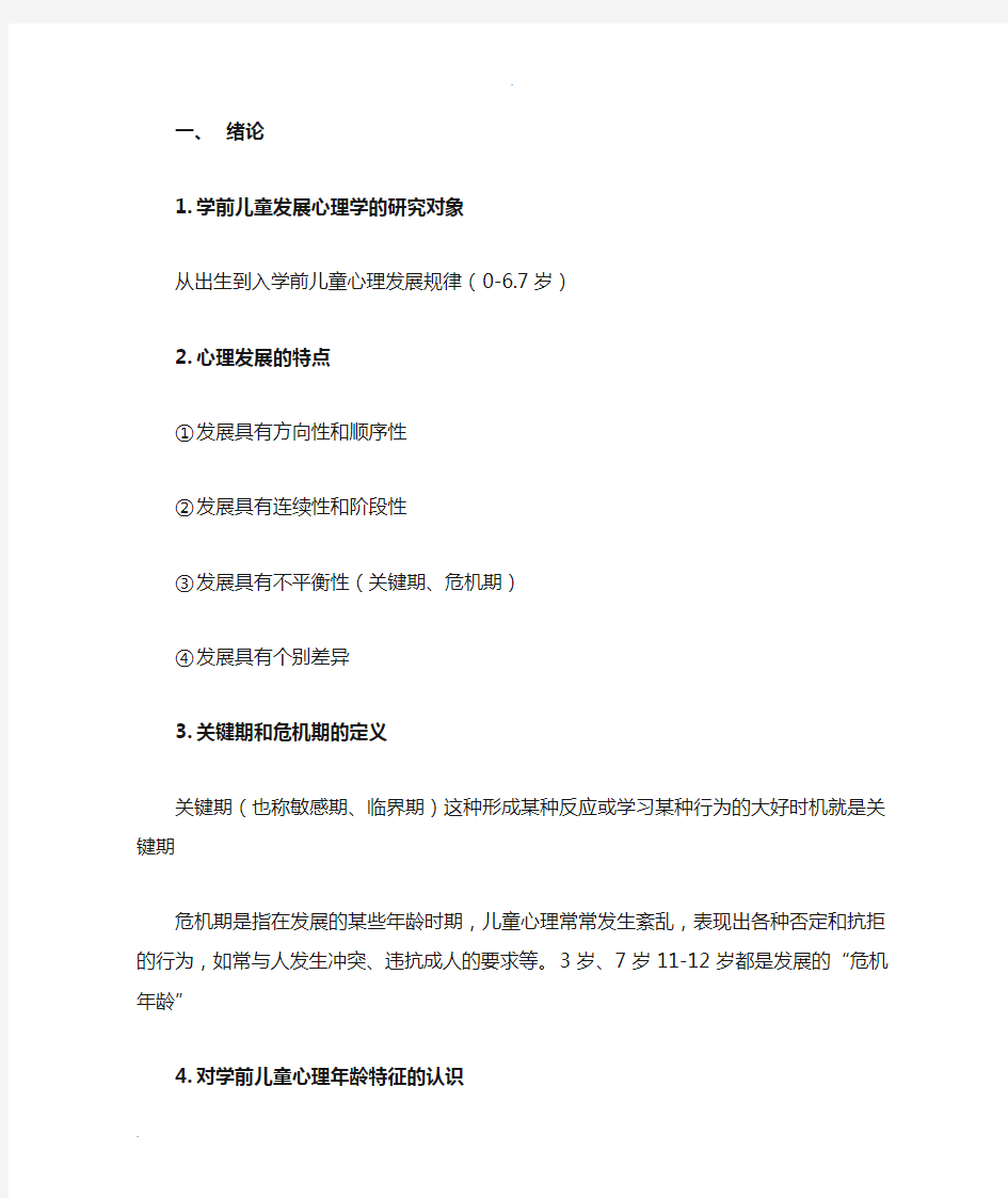 专升本学前教育心理学课本重点