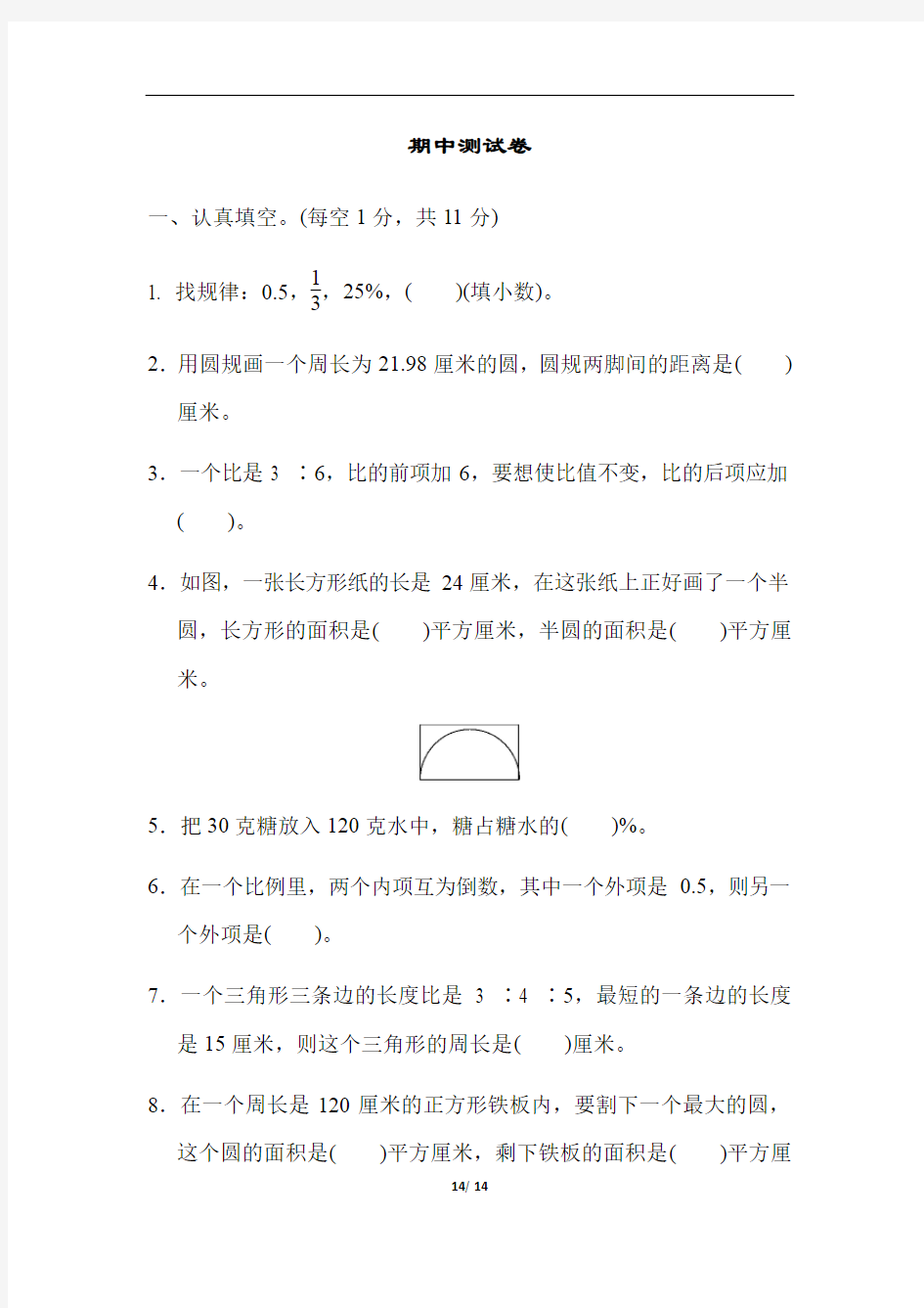 冀教版六年级上册数学期中测试卷