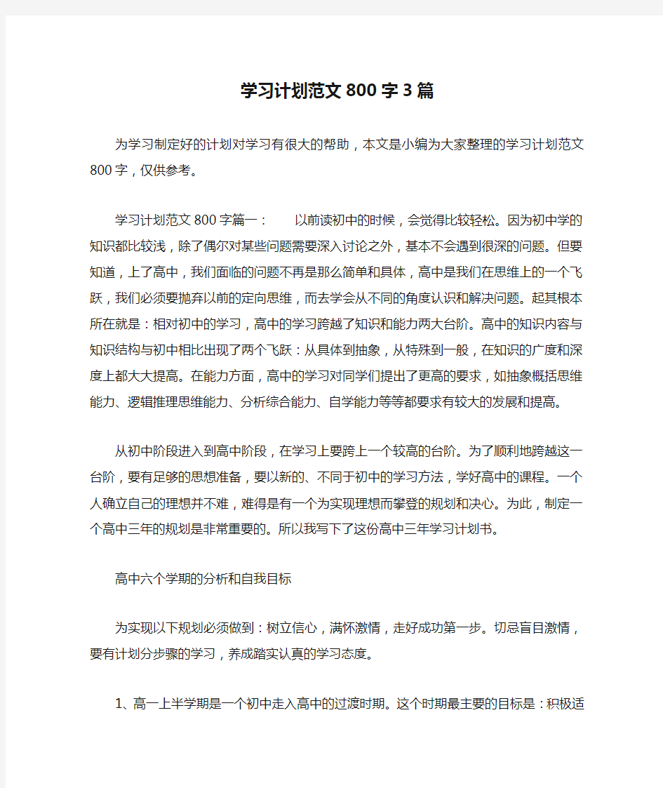 学习计划范文800字3篇