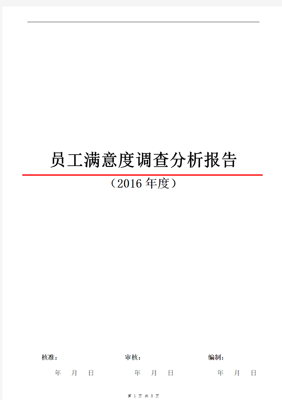 2016员工满意度调查分析报告