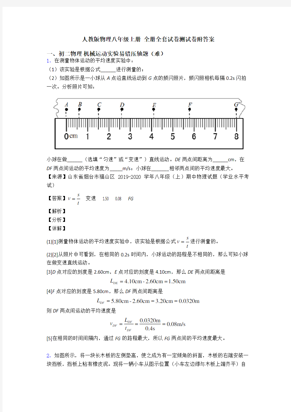 人教版物理八年级上册 全册全套试卷测试卷附答案