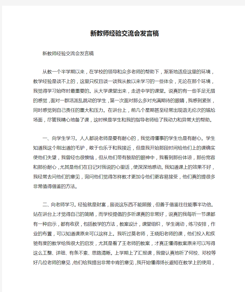 新教师经验交流会发言稿