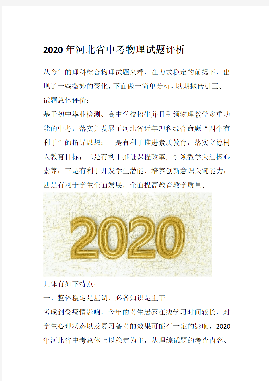 2020年河北省中考物理试题评析