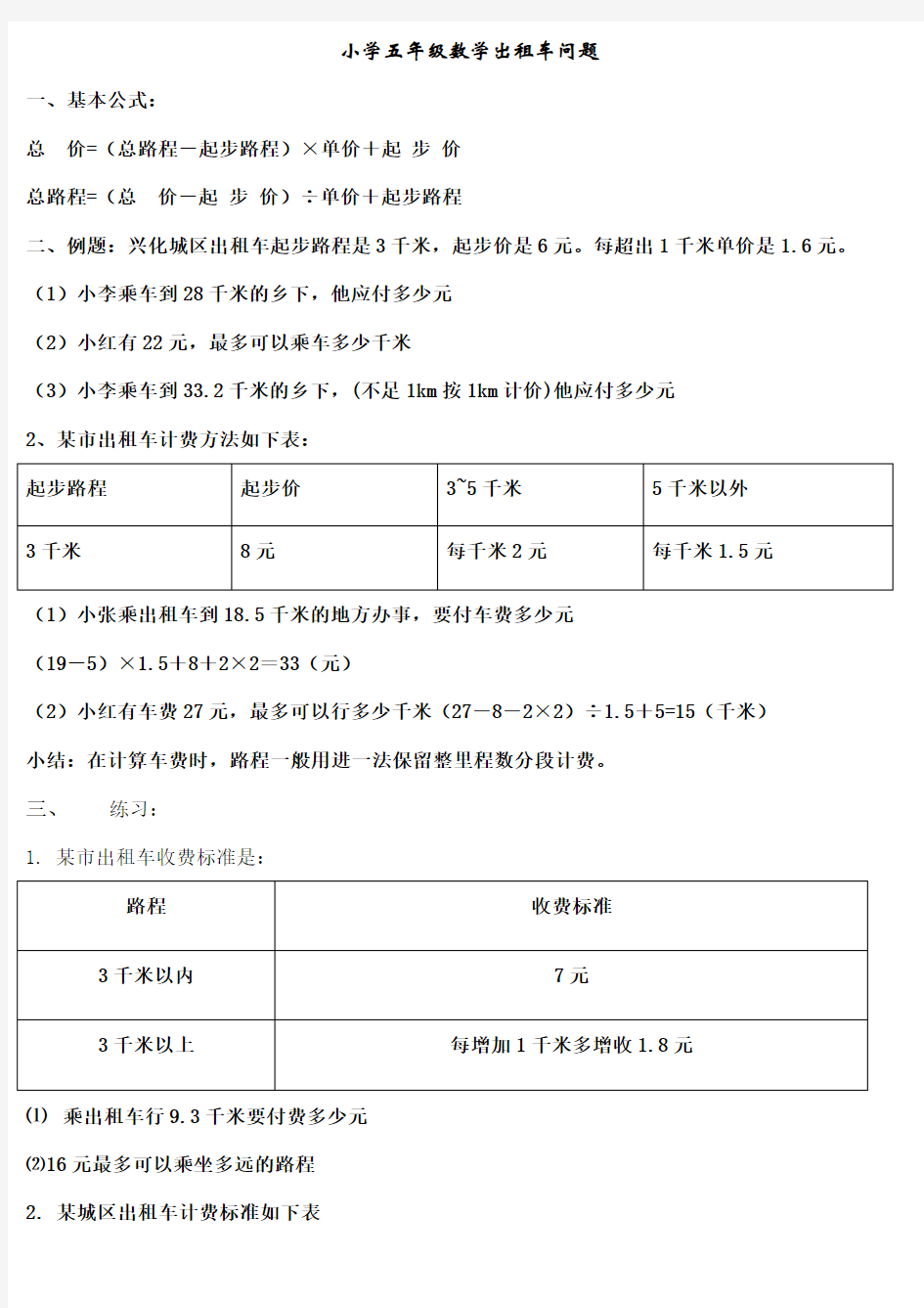 小学五年级数学出租车计算应用题