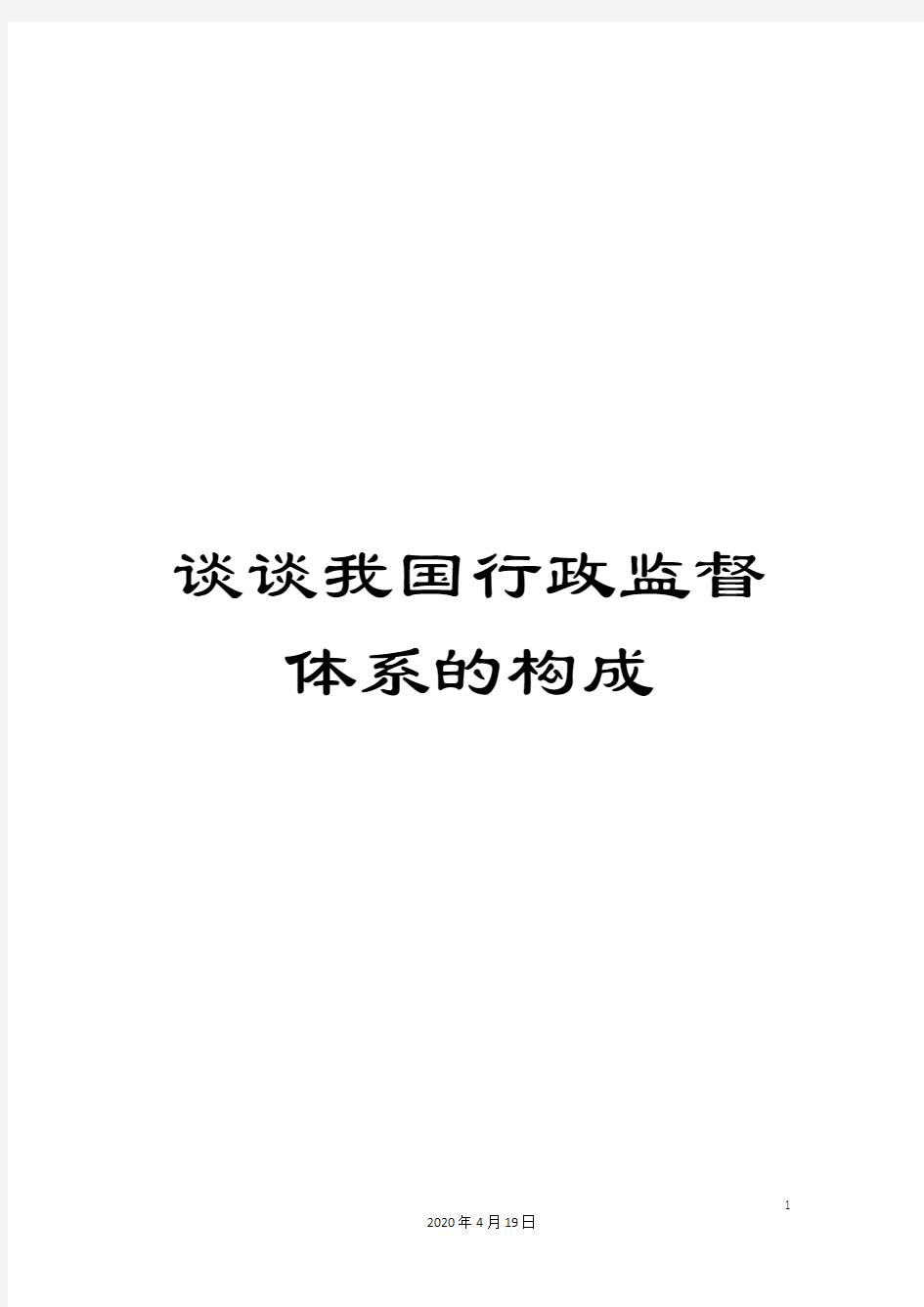 谈谈我国行政监督体系的构成