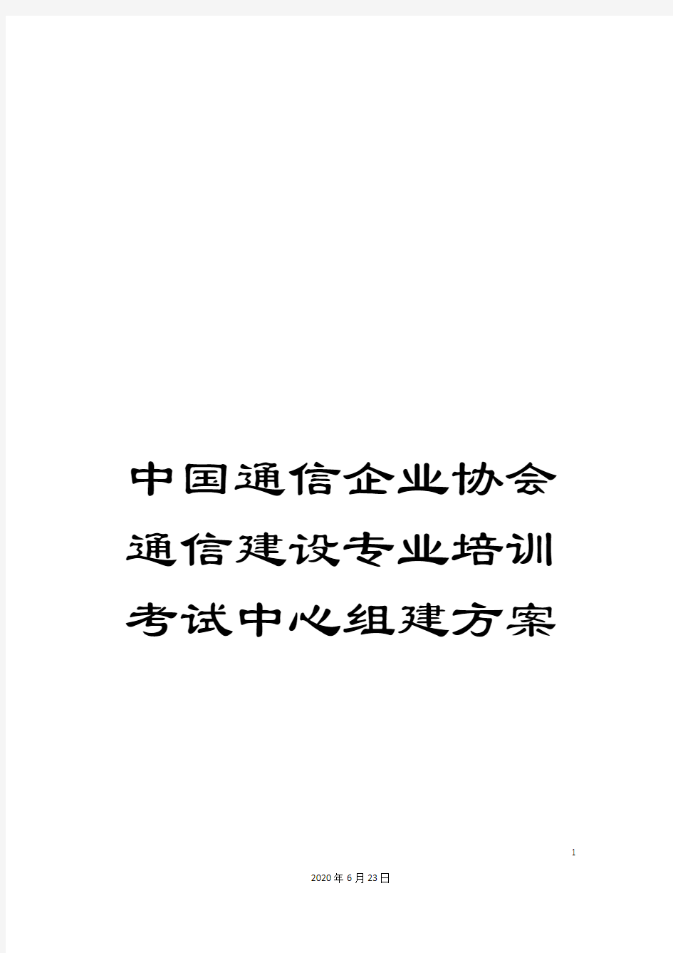 中国通信企业协会通信建设专业培训考试中心组建方案