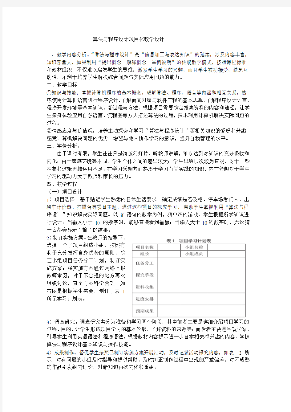 算法与程序设计“课题项目化教学的教学方案