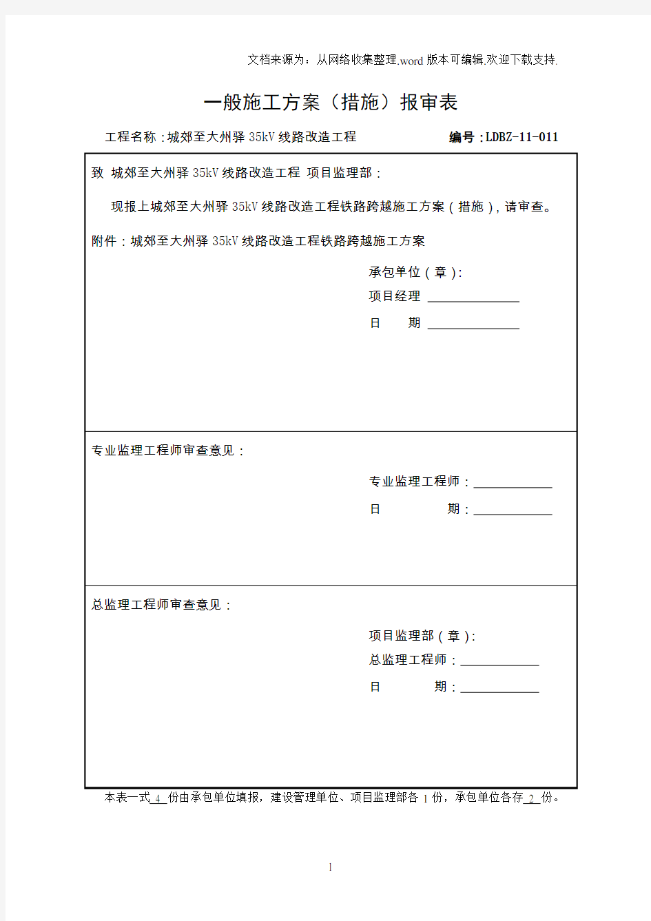 输电线路铁路跨越施工方案