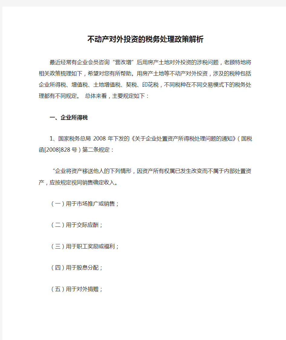 不动产对外投资的税务处理政策解析