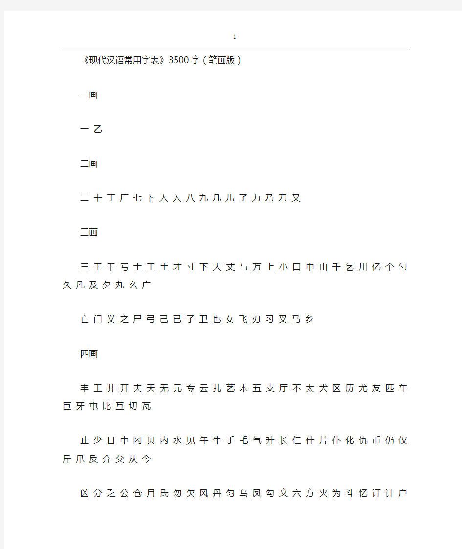 《现代汉语常用字表》3500字(笔画版)