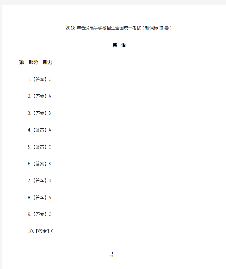 2018年高考英语全国卷3-答案