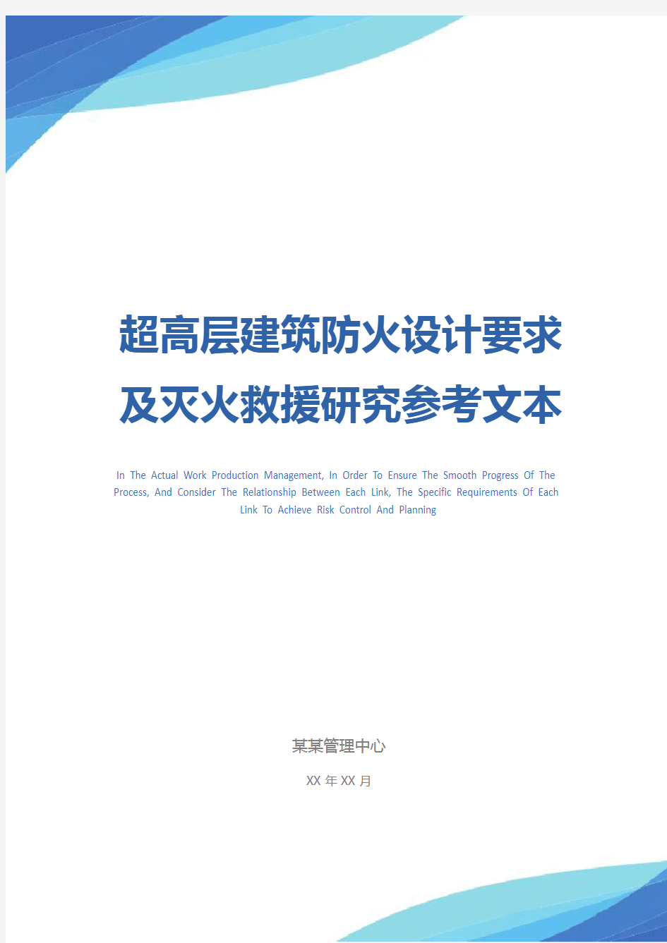 超高层建筑防火设计要求及灭火救援研究参考文本