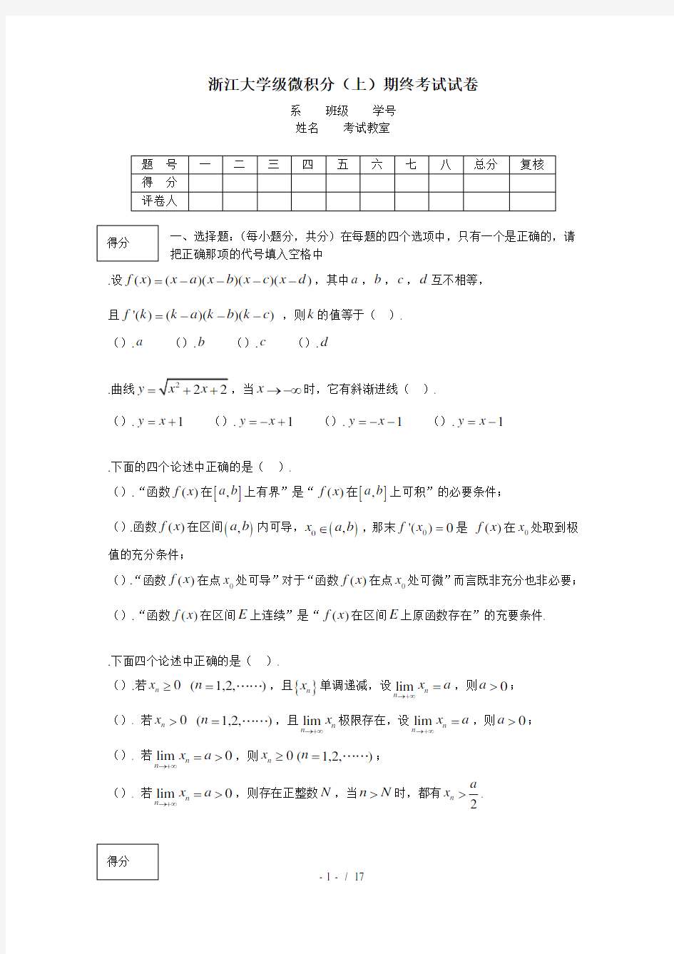 浙江大学级微积分期终考试试卷