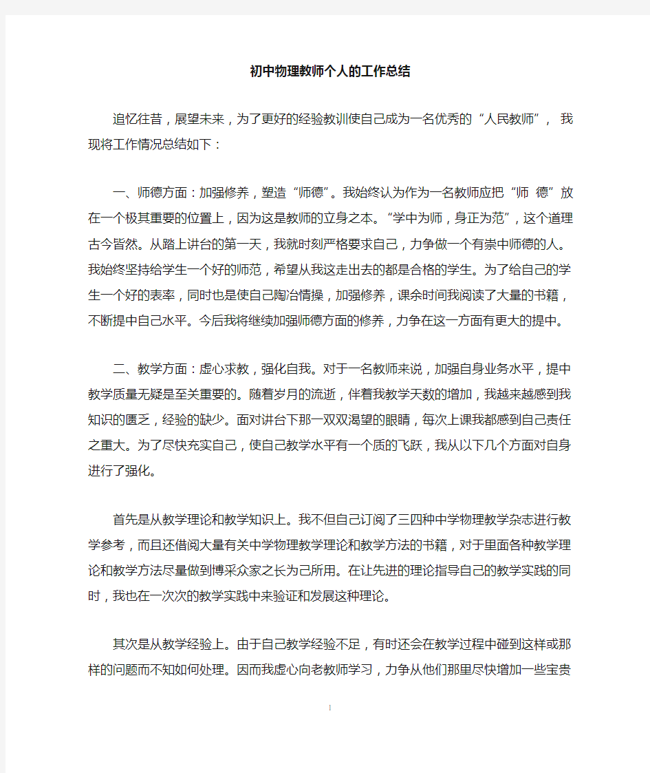 初中物理教师个人的工作总结