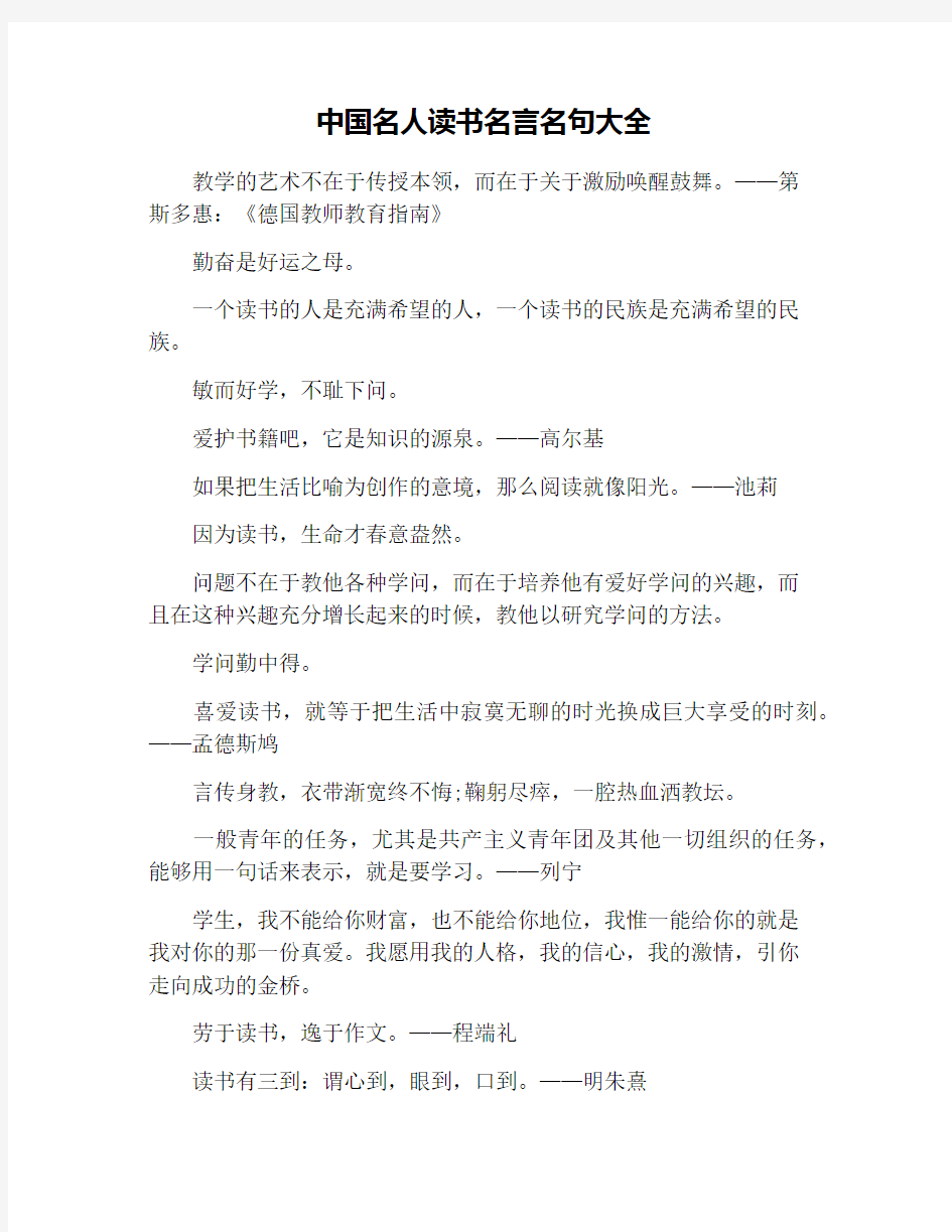 中国名人读书名言名句大全