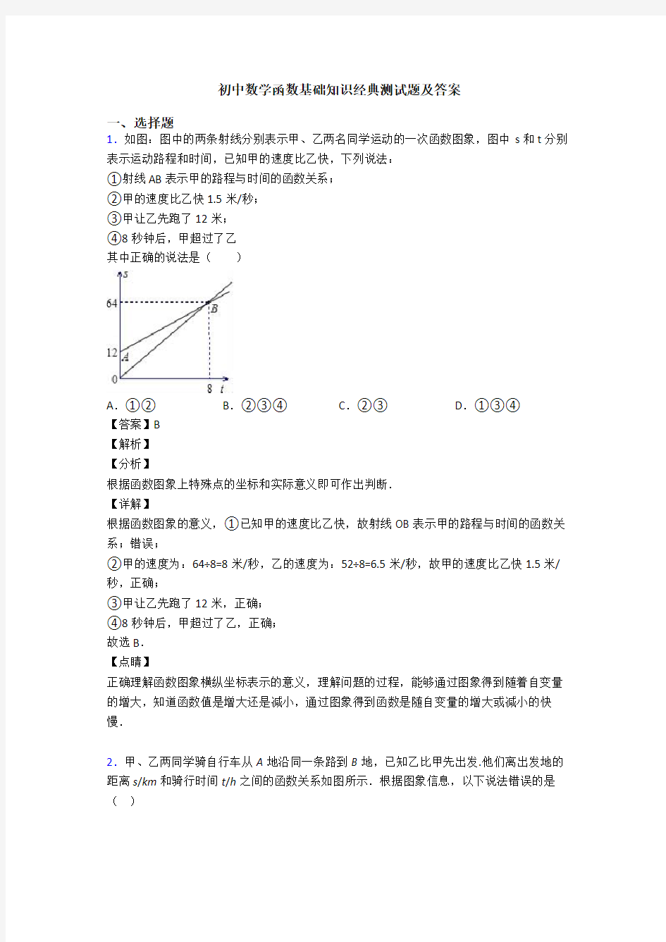 初中数学函数基础知识经典测试题及答案