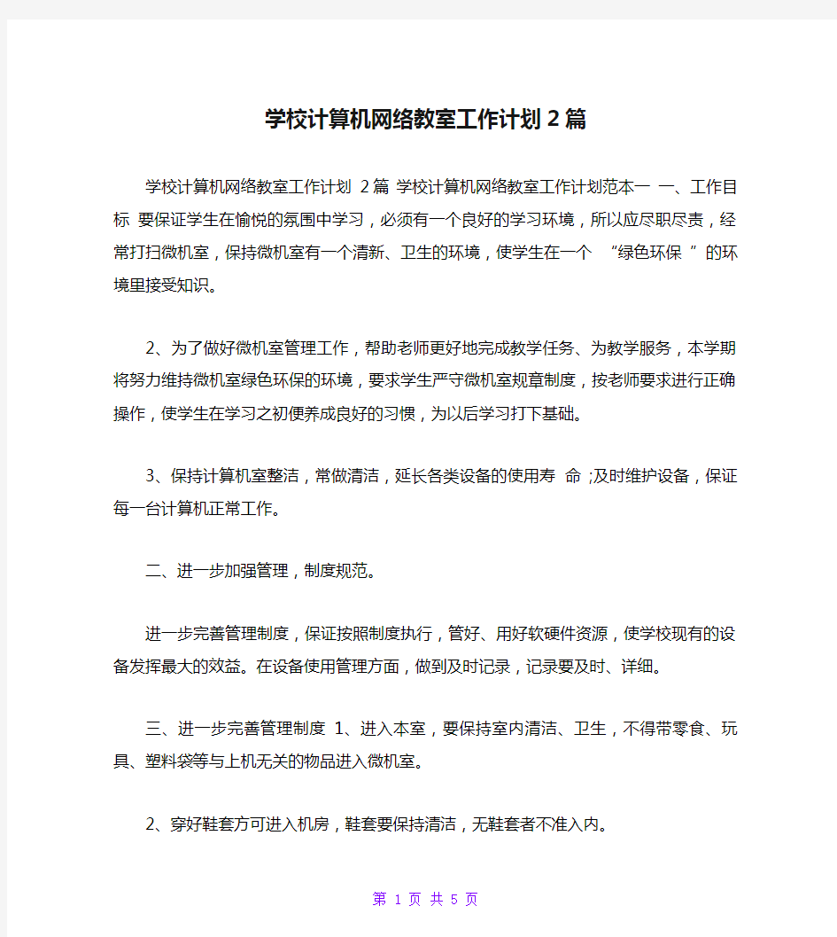 学校计算机网络教室工作计划2篇