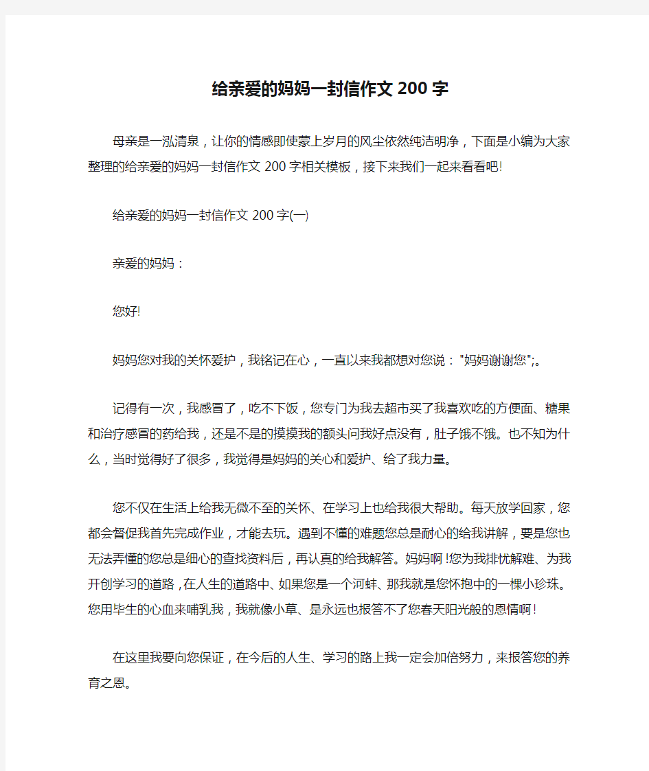 给亲爱的妈妈一封信作文200字 