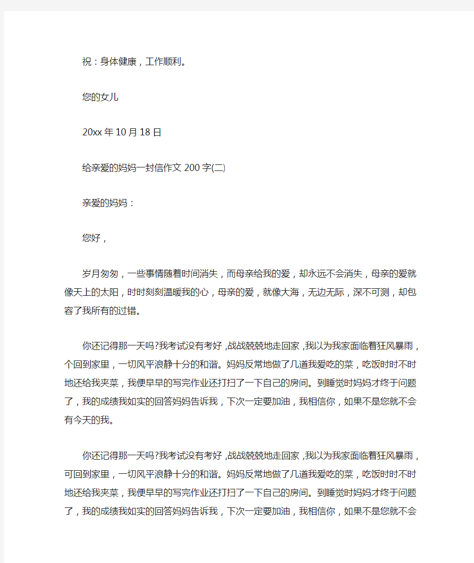 给亲爱的妈妈一封信作文200字 