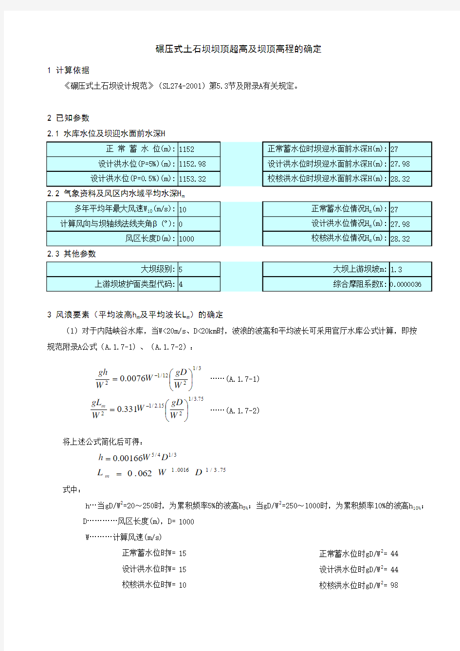 !碾压式土石坝坝顶超高计算及坝定高程的确定