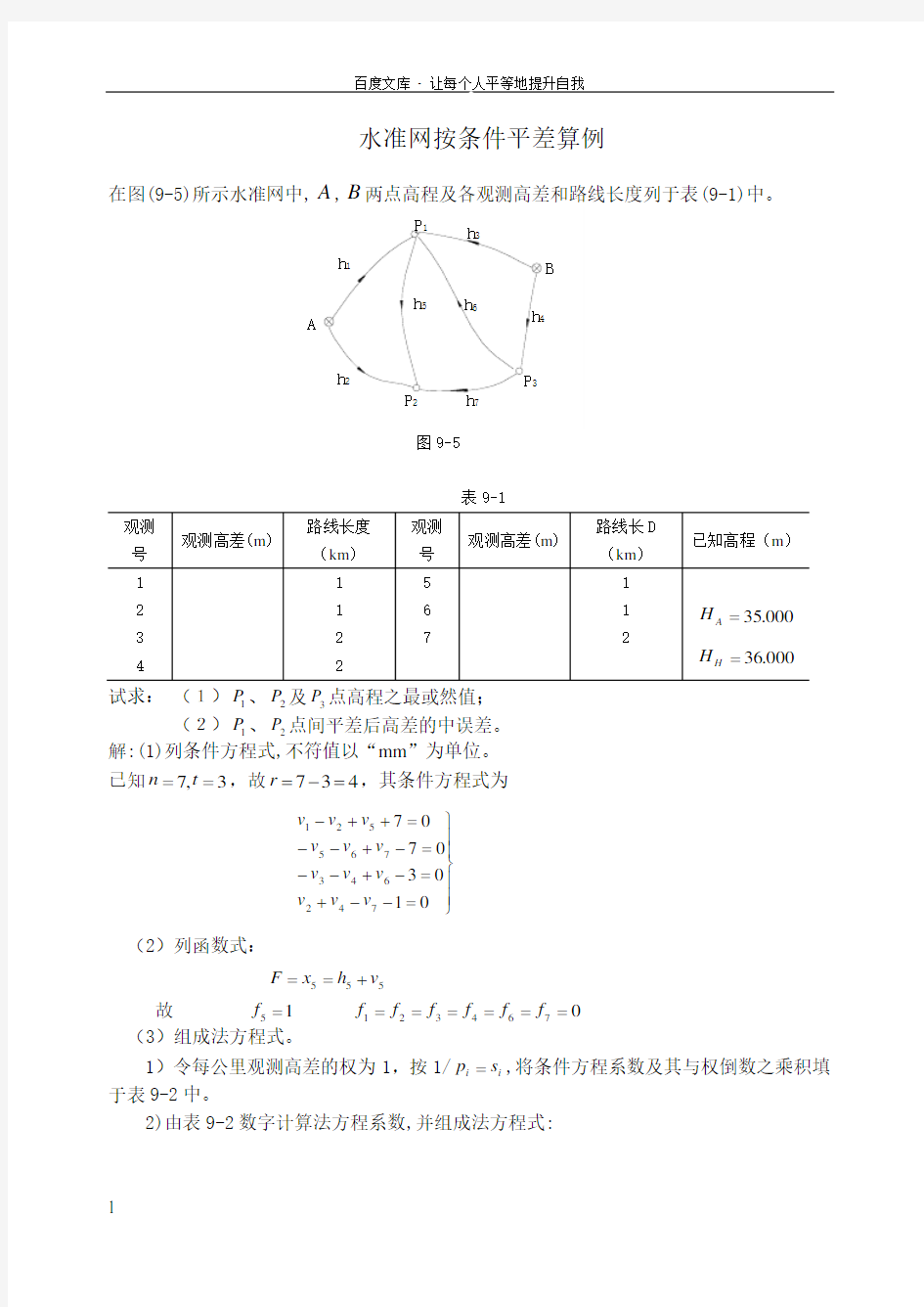 控制测量学水准网按条件平差算例