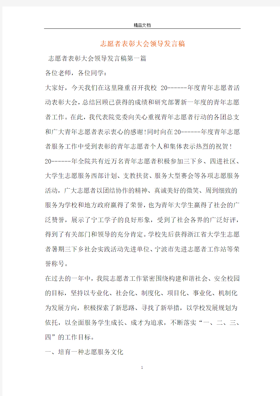 志愿者表彰大会领导发言稿