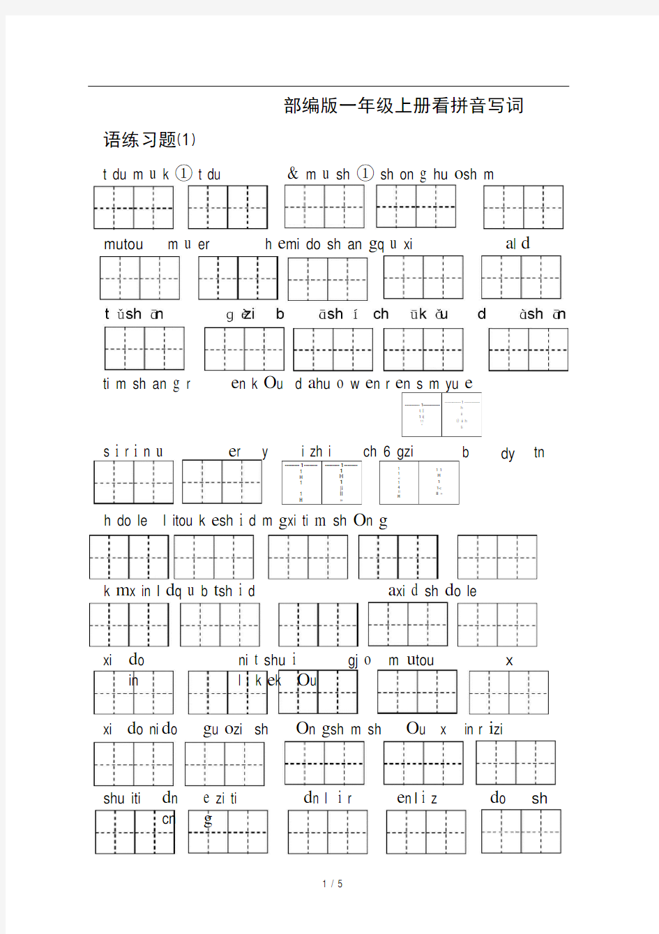 部编版一年级上册看拼音写词语练习题1