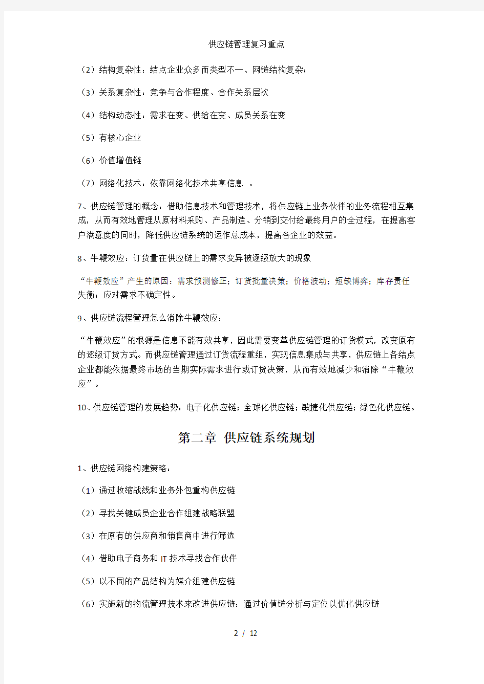 供应链管理复习重点