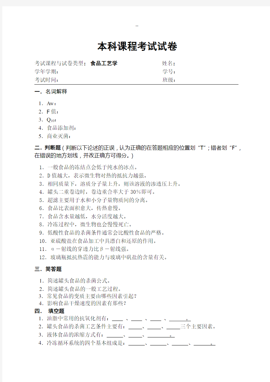 食品工艺学试卷及参考答案