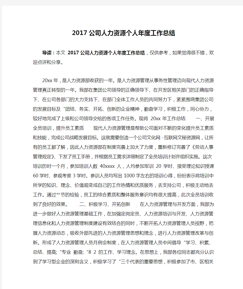 2017公司人力资源个人年度工作总结