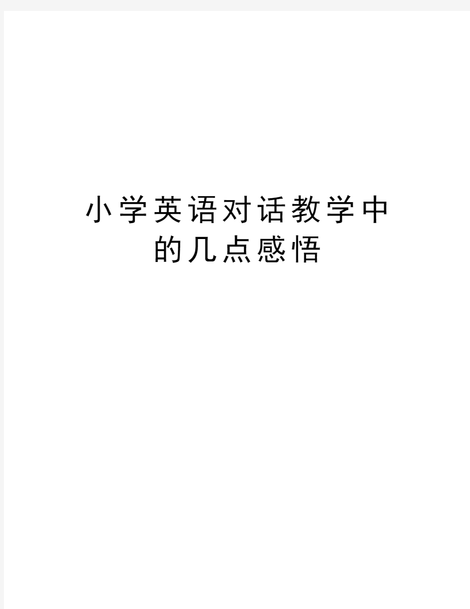 小学英语对话教学中的几点感悟讲课讲稿