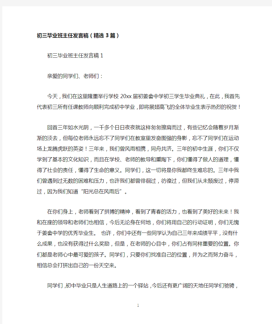 初三毕业班主任发言稿(精选3篇)