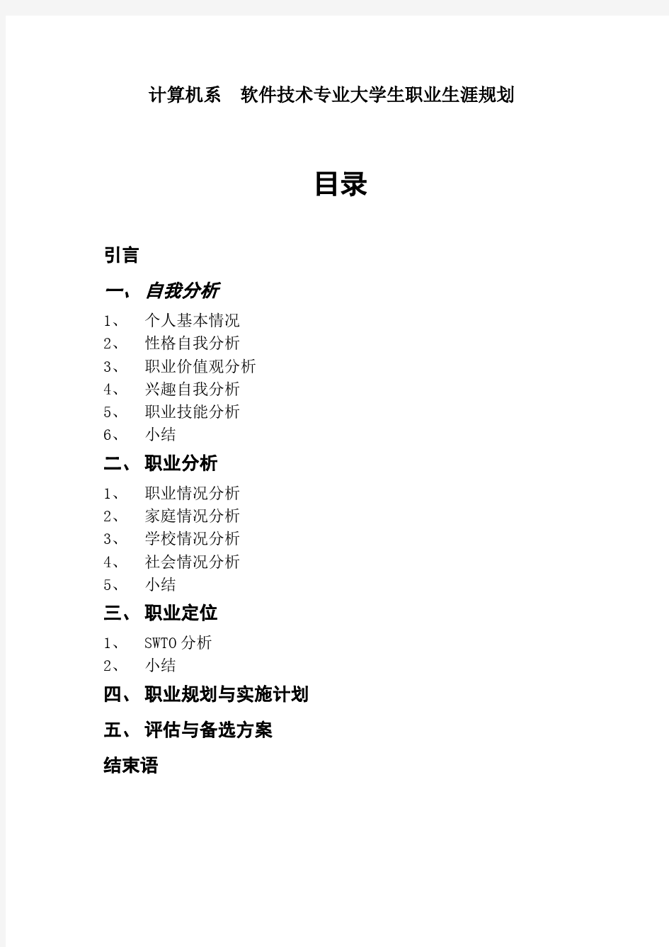 软件技术专业大学生职业生涯规划范文(1)