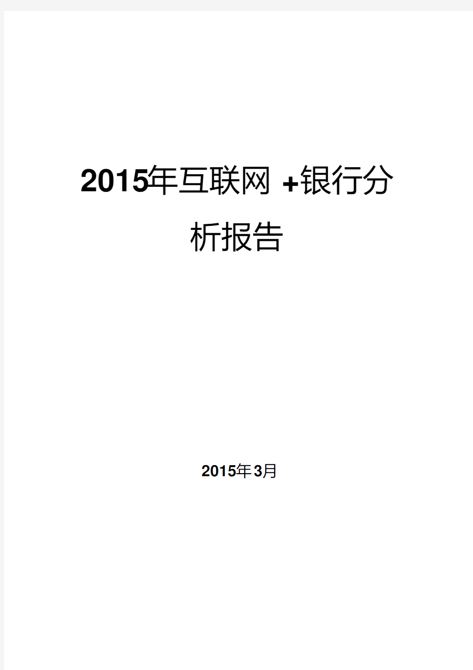 2015年互联网+银行分析报告